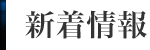 新着情報